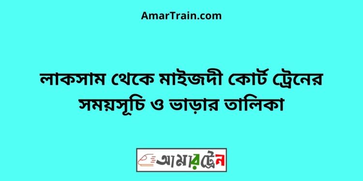 লাকসাম টু মাইজদী কোর্ট ট্রেনের সময়সূচী ও ভাড়া তালিকা