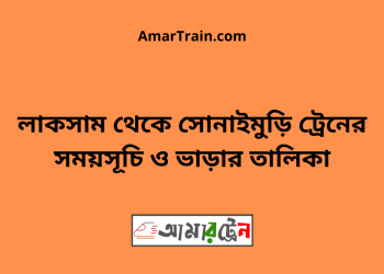 লাকসাম টু সোনাইমুড়ি ট্রেনের সময়সূচী ও ভাড়া তালিকা