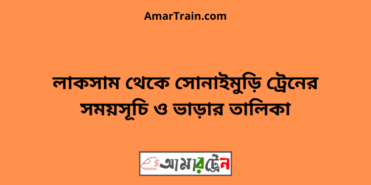 লাকসাম টু সোনাইমুড়ি ট্রেনের সময়সূচী ও ভাড়া তালিকা