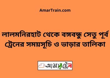 লালমনিরহাট টু বঙ্গবন্ধু সেতু পূর্ব ট্রেনের সময়সূচী ও ভাড়া তালিকা