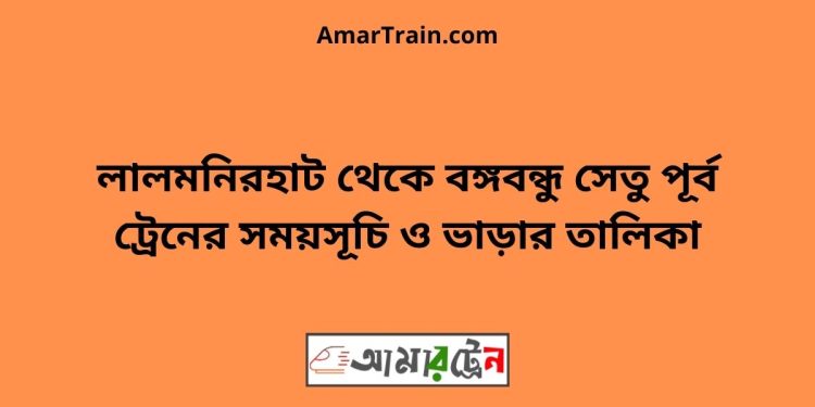 লালমনিরহাট টু বঙ্গবন্ধু সেতু পূর্ব ট্রেনের সময়সূচী ও ভাড়া তালিকা