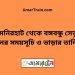 লালমনিরহাট টু বঙ্গবন্ধু সেতু পূর্ব ট্রেনের সময়সূচী ও ভাড়া তালিকা