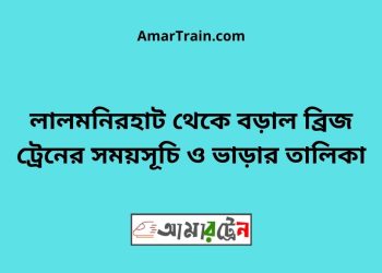 লালমনিরহাট টু বড়াল ব্রিজ ট্রেনের সময়সূচী ও ভাড়া তালিকা