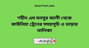 শহীদ এম মনসুর আলী টু কাউনিয়া ট্রেনের সময়সূচী ও ভাড়া তালিকা