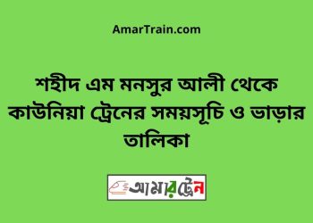 শহীদ এম মনসুর আলী টু কাউনিয়া ট্রেনের সময়সূচী ও ভাড়া তালিকা