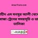 শহীদ এম মনসুর আলী টু গাইবান্ধা ট্রেনের সময়সূচী ও ভাড়া তালিকা