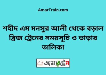 শহীদ এম মনসুর আলী টু বড়াল ব্রিজ ট্রেনের সময়সূচী ও ভাড়া তালিকা