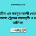 শহীদ এম মনসুর আলী টু বামনডাঙ্গা ট্রেনের সময়সূচী ও ভাড়া তালিকা