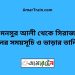 শহীদ এম মনসুর আলী টু সিরাজগঞ্জ ট্রেনের সময়সূচী ও ভাড়া তালিকা