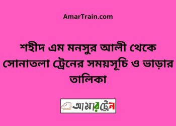 শহীদ এম মনসুর আলী টু সোনাতলা ট্রেনের সময়সূচী ও ভাড়া তালিকা