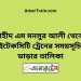 শহীদ এম মনসুর আলী টু হাইটেকসিটি ট্রেনের সময়সূচী ও ভাড়া তালিকা