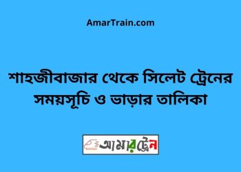 শাহজীবাজার টু সিলেট ট্রেনের সময়সূচী ও ভাড়া তালিকা