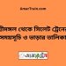 শ্রীমঙ্গল টু সিলেট ট্রেনের সময়সূচী ও ভাড়া তালিকা