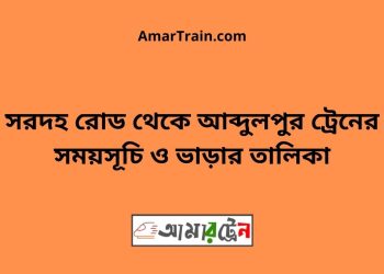 সরদহ রোড টু আব্দুলপুর ট্রেনের সময়সূচী ও ভাড়া তালিকা