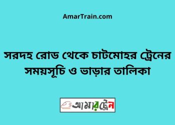 সরদহ রোড টু চাটমোহর ট্রেনের সময়সূচী ও ভাড়া তালিকা