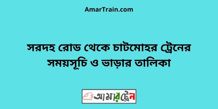 সরদহ রোড টু চাটমোহর ট্রেনের সময়সূচী ও ভাড়া তালিকা