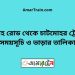 সরদহ রোড টু চাটমোহর ট্রেনের সময়সূচী ও ভাড়া তালিকা