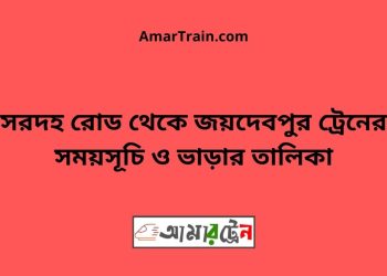 সরদহ রোড টু জয়দেবপুর ট্রেনের সময়সূচী ও ভাড়া তালিকা