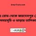 সরদহ রোড টু জয়দেবপুর ট্রেনের সময়সূচী ও ভাড়া তালিকা