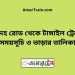 সরদহ রোড টু টাঙ্গাইল ট্রেনের সময়সূচী ও ভাড়া তালিকা