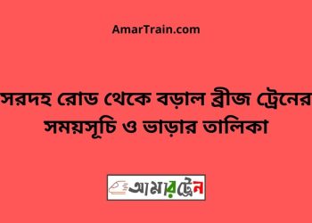 সরদহ রোড টু বড়াল ব্রীজ ট্রেনের সময়সূচী ও ভাড়া তালিকা