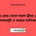 সরদহ রোড টু বড়াল ব্রীজ ট্রেনের সময়সূচী ও ভাড়া তালিকা