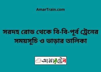 সরদহ রোড টু বি-বি-পূর্ব ট্রেনের সময়সূচী ও ভাড়া তালিকা