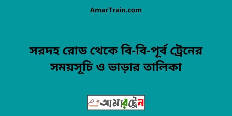 সরদহ রোড টু বি-বি-পূর্ব ট্রেনের সময়সূচী ও ভাড়া তালিকা