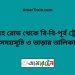 সরদহ রোড টু বি-বি-পূর্ব ট্রেনের সময়সূচী ও ভাড়া তালিকা