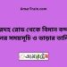 সরদহ রোড টু বিমান বন্দর ট্রেনের সময়সূচী ও ভাড়া তালিকা