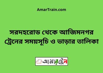 সরদহরোড টু আজিমনগর ট্রেনের সময়সূচী ও ভাড়া তালিকা