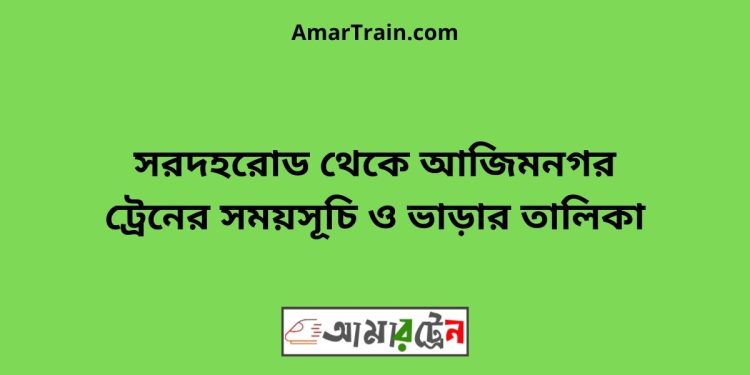 সরদহরোড টু আজিমনগর ট্রেনের সময়সূচী ও ভাড়া তালিকা