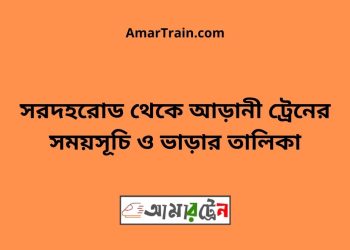 সরদহরোড টু আড়ানী ট্রেনের সময়সূচী ও ভাড়া তালিকা
