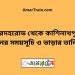 সরদহরোড টু কাশিনাথপুর ট্রেনের সময়সূচী ও ভাড়া তালিকা