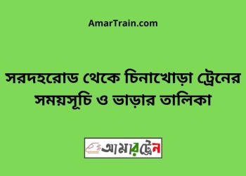 সরদহরোড টু চিনাখোড়া ট্রেনের সময়সূচী ও ভাড়া তালিকা