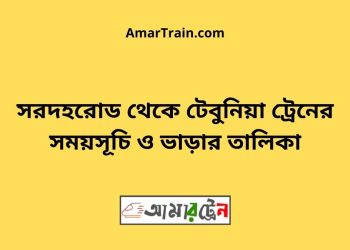 সরদহরোড টু টেবুনিয়া ট্রেনের সময়সূচী ও ভাড়া তালিকা