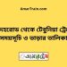 সরদহরোড টু টেবুনিয়া ট্রেনের সময়সূচী ও ভাড়া তালিকা