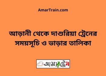 সরদহরোড টু দাশুরিয়া ট্রেনের সময়সূচী ও ভাড়া তালিকা