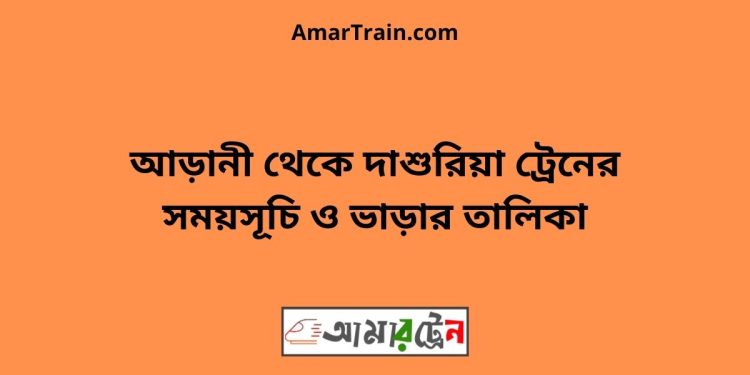 সরদহরোড টু দাশুরিয়া ট্রেনের সময়সূচী ও ভাড়া তালিকা