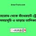 সরদহরোড টু বাঁধেরহাট ট্রেনের সময়সূচী ও ভাড়া তালিকা