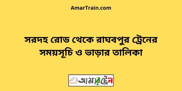 সরদহরোড টু রাঘবপুর ট্রেনের সময়সূচী ও ভাড়া তালিকা