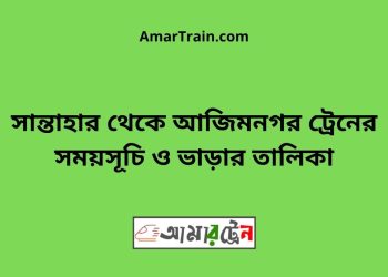 সান্তাহার টু আজিমনগর ট্রেনের সময়সূচী ও ভাড়া তালিকা