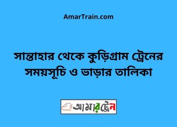সান্তাহার টু কুড়িগ্রাম ট্রেনের সময়সূচী ও ভাড়া তালিকা