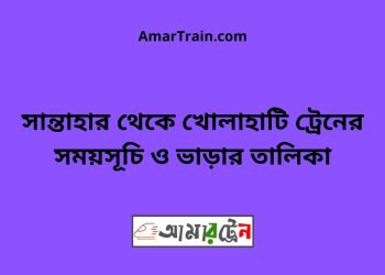 সান্তাহার টু খোলাহাটি ট্রেনের সময়সূচী ও ভাড়া তালিকা