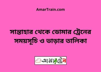 সান্তাহার টু ডোমার ট্রেনের সময়সূচী ও ভাড়া তালিকা