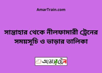 সান্তাহার টু নীলফামারী ট্রেনের সময়সূচী ও ভাড়া তালিকা