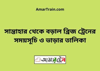 সান্তাহার টু বড়াল ব্রিজ ট্রেনের সময়সূচী ও ভাড়া তালিকা
