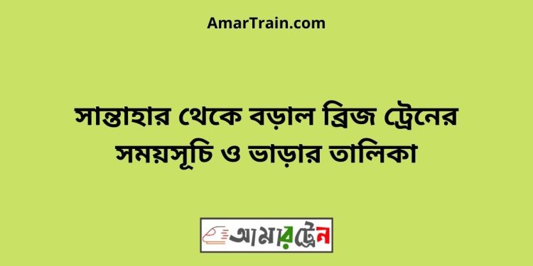 সান্তাহার টু বড়াল ব্রিজ ট্রেনের সময়সূচী ও ভাড়া তালিকা