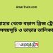 সান্তাহার টু বড়াল ব্রিজ ট্রেনের সময়সূচী ও ভাড়া তালিকা