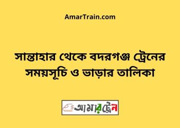 সান্তাহার টু বদরগঞ্জ ট্রেনের সময়সূচী ও ভাড়া তালিকা